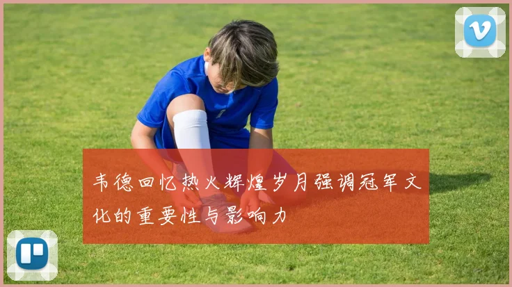 韦德回忆热火辉煌岁月强调冠军文化的重要性与影响力