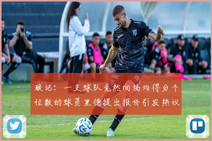 狼记：一支球队竟然向场均得分个位数的球员里德提出报价引发热议