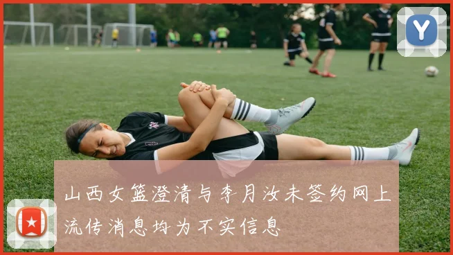山西女篮澄清与李月汝未签约网上流传消息均为不实信息