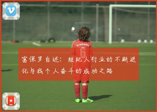 富保罗自述：经纪人行业的不断进化与我个人奋斗的成功之路