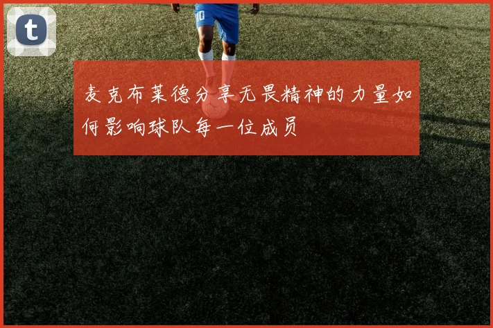 麦克布莱德分享无畏精神的力量如何影响球队每一位成员