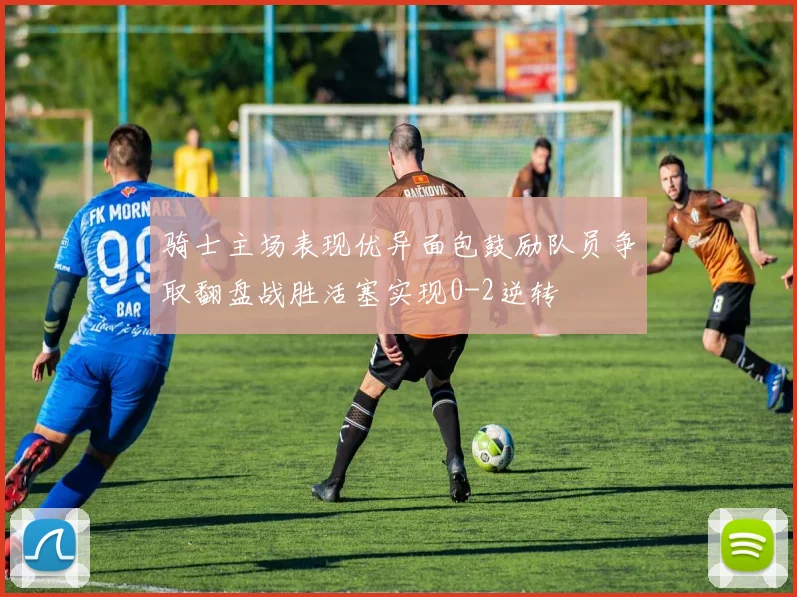 骑士主场表现优异面包鼓励队员争取翻盘战胜活塞实现0-2逆转