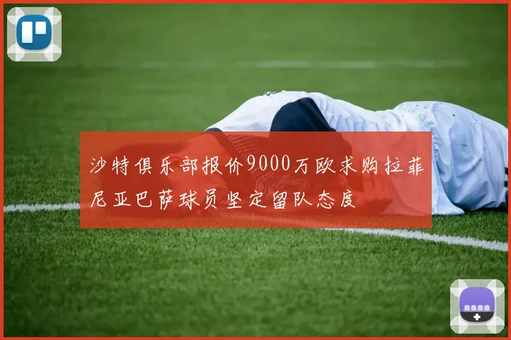 沙特俱乐部报价9000万欧求购拉菲尼亚巴萨球员坚定留队态度